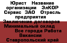 Юрист › Название организации ­ ЭлКОР Сервис, ЗАО › Отрасль предприятия ­ Заключение договоров › Минимальный оклад ­ 35 000 - Все города Работа » Вакансии   . Ставропольский край,Ессентуки г.